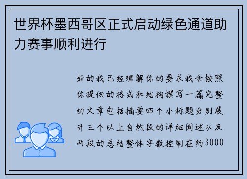 世界杯墨西哥区正式启动绿色通道助力赛事顺利进行 世界杯墨西哥区正式启动绿色通道助力赛事顺利进行