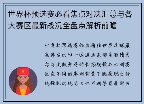 世界杯预选赛必看焦点对决汇总与各大赛区最新战况全盘点解析前瞻 世界杯预选赛必看焦点对决汇总与各大赛区最新战况全盘点解析前瞻