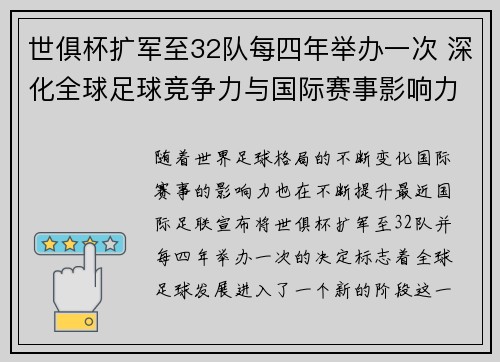 世俱杯扩军至32队每四年举办一次 深化全球足球竞争力与国际赛事影响力 世俱杯扩军至32队每四年举办一次 深化全球足球竞争力与国际赛事影响力