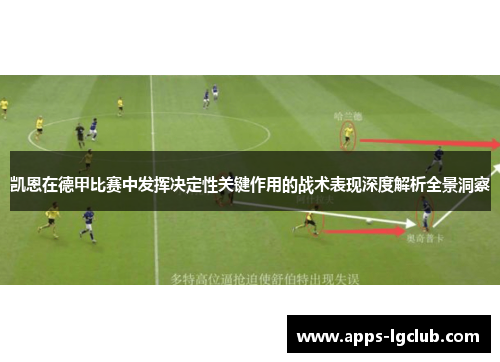 凯恩在德甲比赛中发挥决定性关键作用的战术表现深度解析全景洞察 凯恩在德甲比赛中发挥决定性关键作用的战术表现深度解析全景洞察