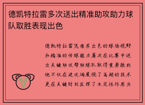 德凯特拉雷多次送出精准助攻助力球队取胜表现出色 德凯特拉雷多次送出精准助攻助力球队取胜表现出色