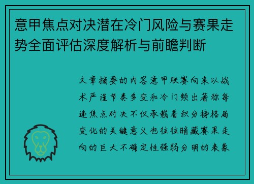 意甲焦点对决潜在冷门风险与赛果走势全面评估深度解析与前瞻判断 意甲焦点对决潜在冷门风险与赛果走势全面评估深度解析与前瞻判断