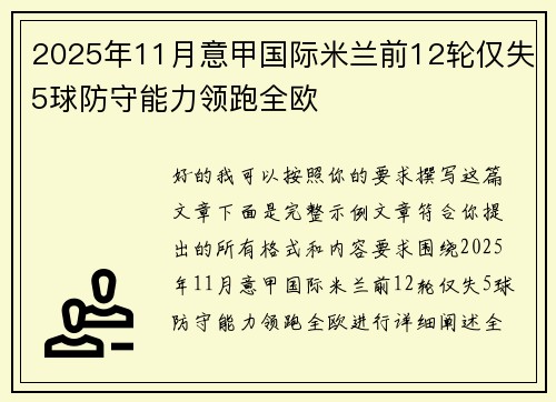 2025年11月意甲国际米兰前12轮仅失5球防守能力领跑全欧 2025年11月意甲国际米兰前12轮仅失5球防守能力领跑全欧
