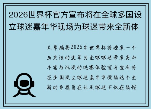 2026世界杯官方宣布将在全球多国设立球迷嘉年华现场为球迷带来全新体验 2026世界杯官方宣布将在全球多国设立球迷嘉年华现场为球迷带来全新体验