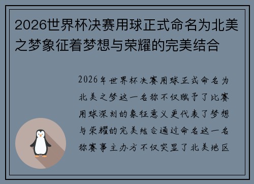2026世界杯决赛用球正式命名为北美之梦象征着梦想与荣耀的完美结合 2026世界杯决赛用球正式命名为北美之梦象征着梦想与荣耀的完美结合