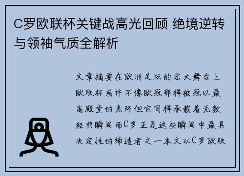 C罗欧联杯关键战高光回顾 绝境逆转与领袖气质全解析 C罗欧联杯关键战高光回顾 绝境逆转与领袖气质全解析