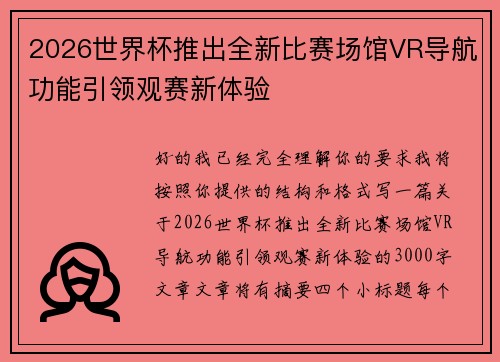 2026世界杯推出全新比赛场馆VR导航功能引领观赛新体验 2026世界杯推出全新比赛场馆VR导航功能引领观赛新体验