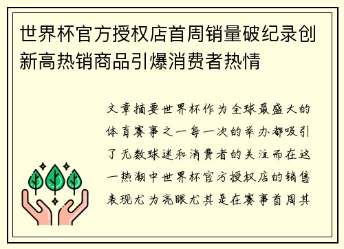 世界杯官方授权店首周销量破纪录创新高热销商品引爆消费者热情 世界杯官方授权店首周销量破纪录创新高热销商品引爆消费者热情