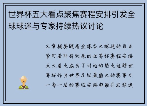 世界杯五大看点聚焦赛程安排引发全球球迷与专家持续热议讨论 世界杯五大看点聚焦赛程安排引发全球球迷与专家持续热议讨论