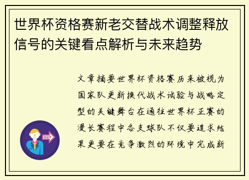 世界杯资格赛新老交替战术调整释放信号的关键看点解析与未来趋势 世界杯资格赛新老交替战术调整释放信号的关键看点解析与未来趋势