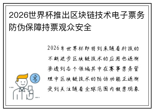 2026世界杯推出区块链技术电子票务防伪保障持票观众安全 2026世界杯推出区块链技术电子票务防伪保障持票观众安全