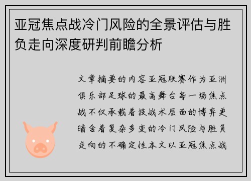 亚冠焦点战冷门风险的全景评估与胜负走向深度研判前瞻分析 亚冠焦点战冷门风险的全景评估与胜负走向深度研判前瞻分析