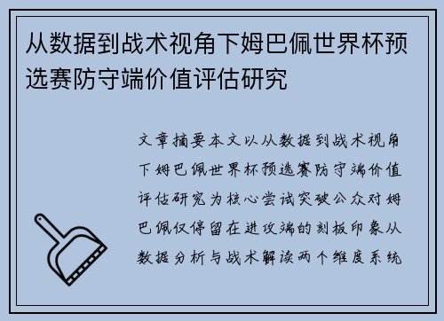 从数据到战术视角下姆巴佩世界杯预选赛防守端价值评估研究 从数据到战术视角下姆巴佩世界杯预选赛防守端价值评估研究