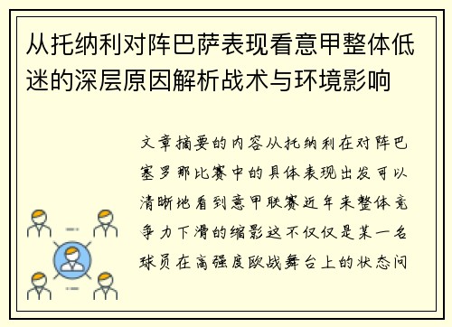 从托纳利对阵巴萨表现看意甲整体低迷的深层原因解析战术与环境影响 从托纳利对阵巴萨表现看意甲整体低迷的深层原因解析战术与环境影响