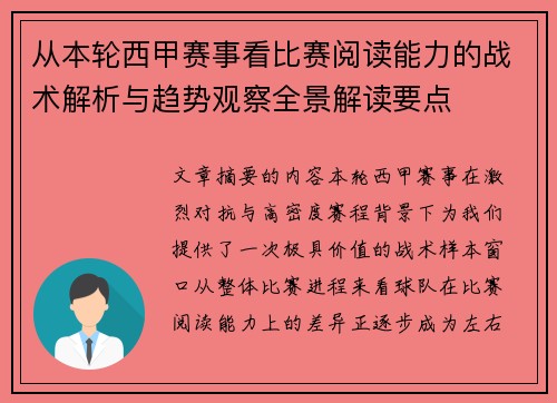 从本轮西甲赛事看比赛阅读能力的战术解析与趋势观察全景解读要点 从本轮西甲赛事看比赛阅读能力的战术解析与趋势观察全景解读要点