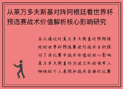 从莱万多夫斯基对阵阿根廷看世界杯预选赛战术价值解析核心影响研究 从莱万多夫斯基对阵阿根廷看世界杯预选赛战术价值解析核心影响研究