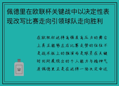 佩德里在欧联杯关键战中以决定性表现改写比赛走向引领球队走向胜利 佩德里在欧联杯关键战中以决定性表现改写比赛走向引领球队走向胜利