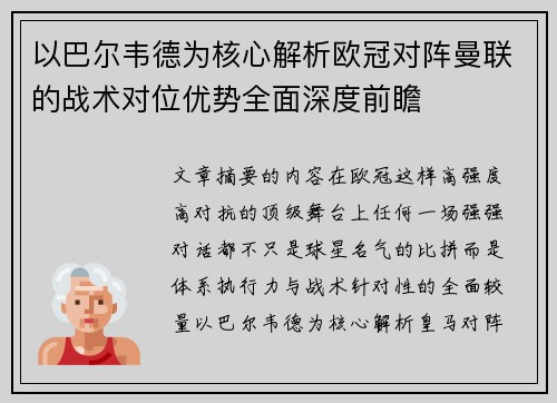 以巴尔韦德为核心解析欧冠对阵曼联的战术对位优势全面深度前瞻 以巴尔韦德为核心解析欧冠对阵曼联的战术对位优势全面深度前瞻