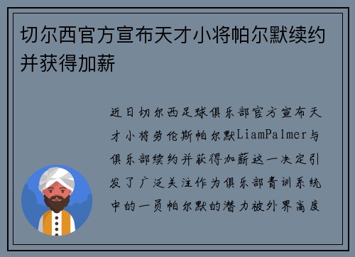 切尔西官方宣布天才小将帕尔默续约并获得加薪 切尔西官方宣布天才小将帕尔默续约并获得加薪