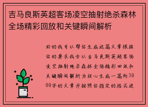 吉马良斯英超客场凌空抽射绝杀森林全场精彩回放和关键瞬间解析 吉马良斯英超客场凌空抽射绝杀森林全场精彩回放和关键瞬间解析