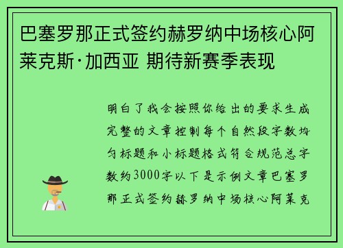 巴塞罗那正式签约赫罗纳中场核心阿莱克斯·加西亚 期待新赛季表现
