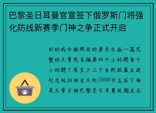 巴黎圣日耳曼官宣签下俄罗斯门将强化防线新赛季门神之争正式开启