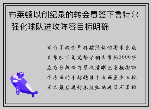 布莱顿以创纪录的转会费签下鲁特尔 强化球队进攻阵容目标明确