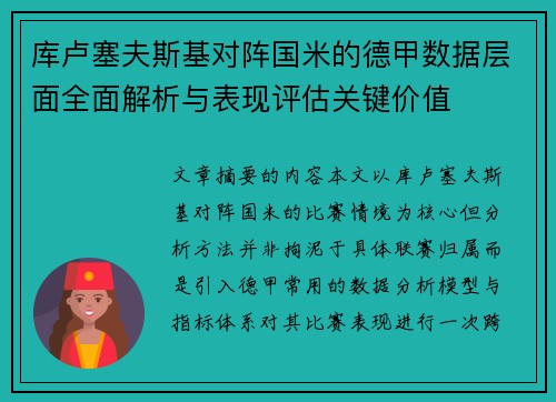 库卢塞夫斯基对阵国米的德甲数据层面全面解析与表现评估关键价值