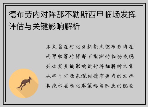 德布劳内对阵那不勒斯西甲临场发挥评估与关键影响解析 德布劳内对阵那不勒斯西甲临场发挥评估与关键影响解析