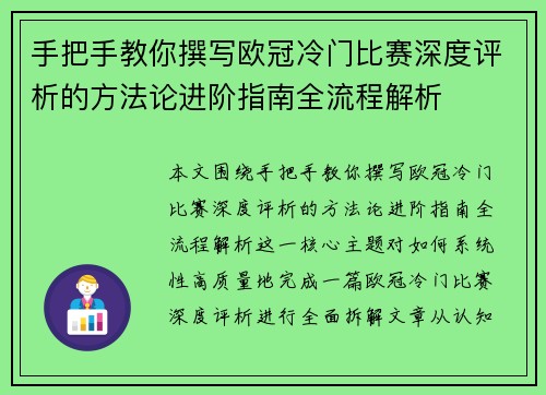 手把手教你撰写欧冠冷门比赛深度评析的方法论进阶指南全流程解析