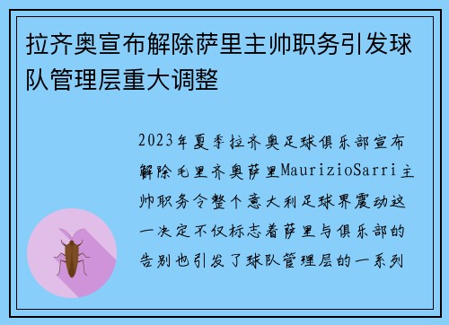 拉齐奥宣布解除萨里主帅职务引发球队管理层重大调整