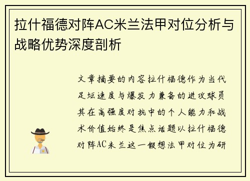 拉什福德对阵AC米兰法甲对位分析与战略优势深度剖析