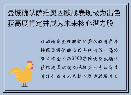 曼城确认萨维奥因欧战表现极为出色获高度肯定并成为未来核心潜力股