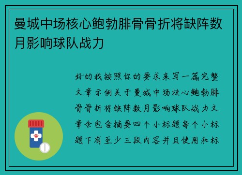 曼城中场核心鲍勃腓骨骨折将缺阵数月影响球队战力