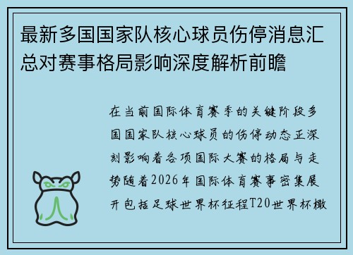 最新多国国家队核心球员伤停消息汇总对赛事格局影响深度解析前瞻
