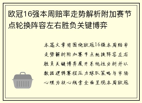 欧冠16强本周赔率走势解析附加赛节点轮换阵容左右胜负关键博弈
