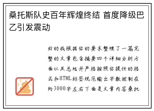 桑托斯队史百年辉煌终结 首度降级巴乙引发震动