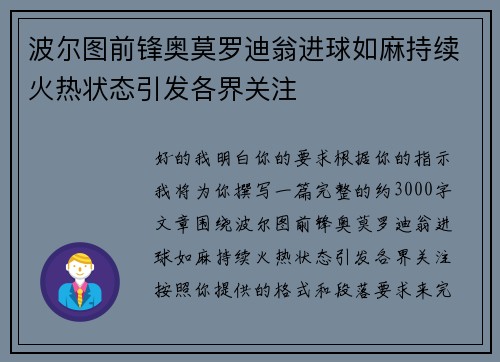 波尔图前锋奥莫罗迪翁进球如麻持续火热状态引发各界关注