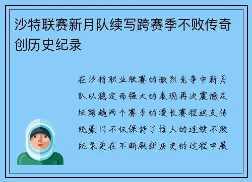 沙特联赛新月队续写跨赛季不败传奇创历史纪录