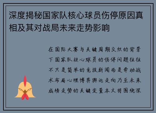 深度揭秘国家队核心球员伤停原因真相及其对战局未来走势影响