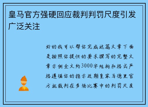 皇马官方强硬回应裁判判罚尺度引发广泛关注