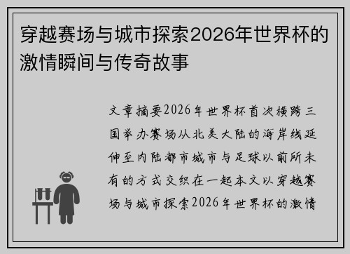 穿越赛场与城市探索2026年世界杯的激情瞬间与传奇故事