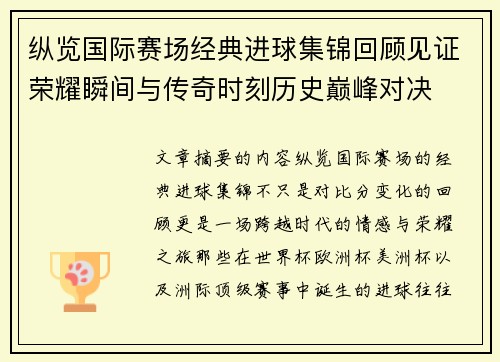 纵览国际赛场经典进球集锦回顾见证荣耀瞬间与传奇时刻历史巅峰对决