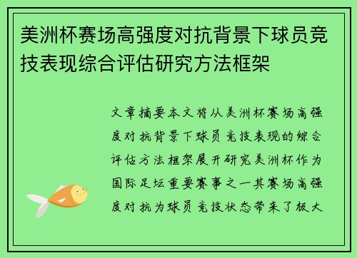 美洲杯赛场高强度对抗背景下球员竞技表现综合评估研究方法框架