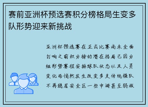 赛前亚洲杯预选赛积分榜格局生变多队形势迎来新挑战