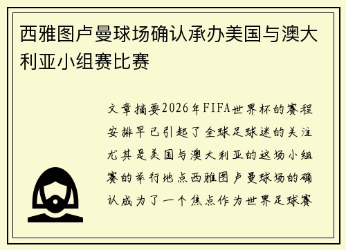 西雅图卢曼球场确认承办美国与澳大利亚小组赛比赛