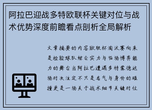 阿拉巴迎战多特欧联杯关键对位与战术优势深度前瞻看点剖析全局解析