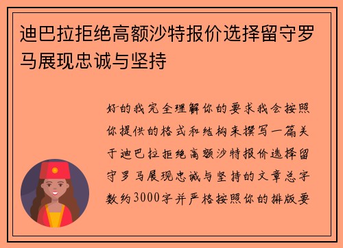 迪巴拉拒绝高额沙特报价选择留守罗马展现忠诚与坚持