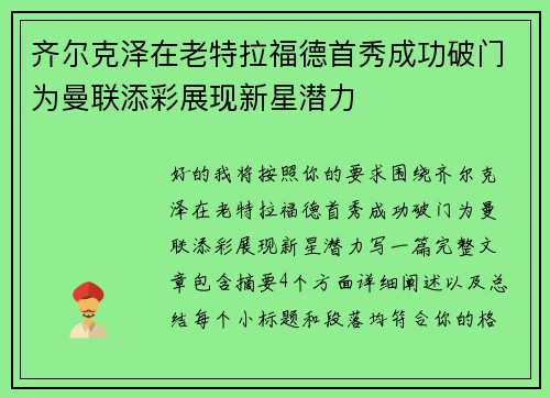 齐尔克泽在老特拉福德首秀成功破门为曼联添彩展现新星潜力