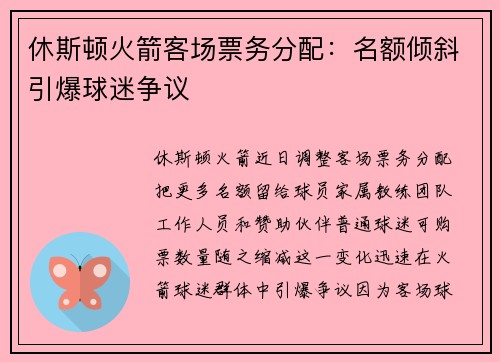 休斯顿火箭客场票务分配:名额倾斜引爆球迷争议 休斯顿火箭客场票务分配:名额倾斜引爆球迷争议